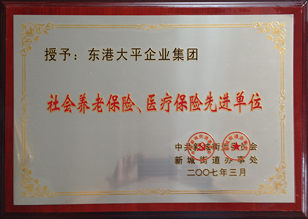 社會養(yǎng)老保險、醫(yī)療保險先進(jìn)單位 .jpg